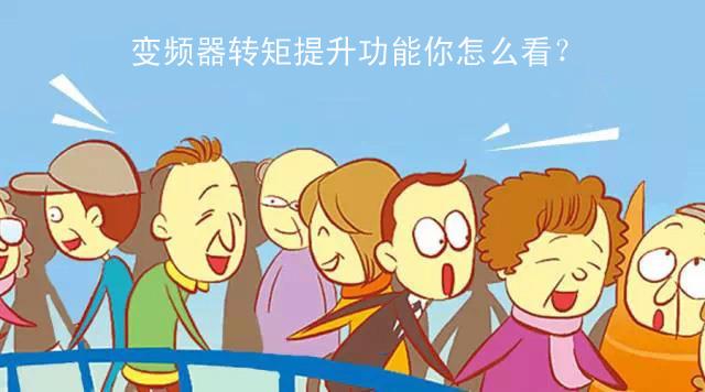 變頻器轉矩提升功能 變頻器轉矩提升功能