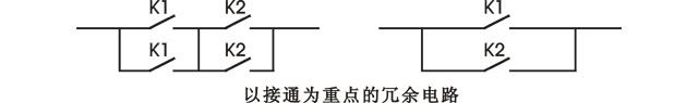 以接通為重點的繼電器冗余電路 以接通為重點的繼電器冗余電路