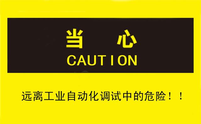 良好習慣讓您遠離工業自動化調試中的危險 良好習慣讓您遠離工業自動化調試中的危險