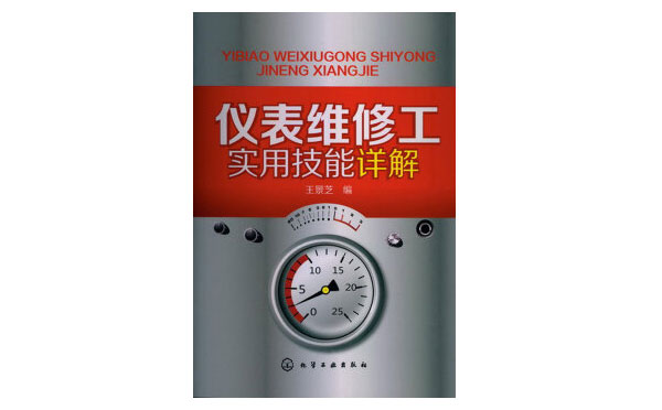 《儀表維修工實用技能詳解》-作者王景芝 《儀表維修工實用技能詳解》-作者王景芝