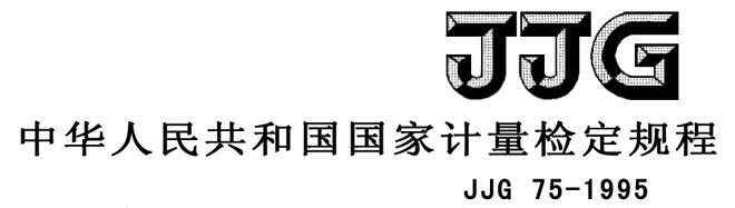 JJG75-1995 標準鉑銠10-鉑熱電偶 JJG75-1995 標準鉑銠10-鉑熱電偶