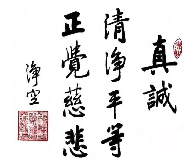 真誠-書法作品 真誠-書法作品