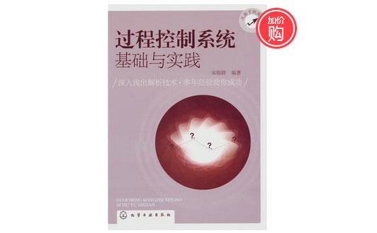 《過程控制系統基礎與實踐》-http://www.jinzhengkj.com.cn/servicecentre/1218.html 《過程控制系統基礎與實踐》-http://www.jinzhengkj.com.cn/servicecentre/1218.html