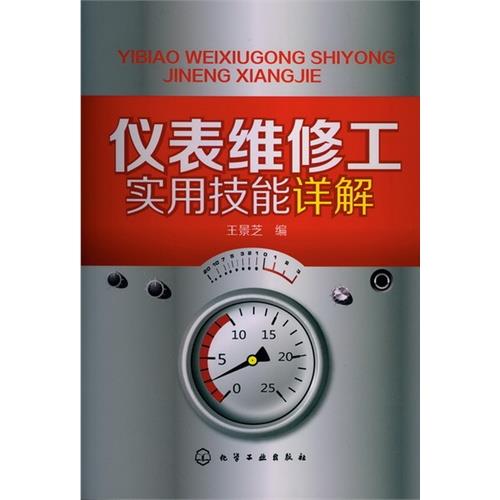 儀表維修工實(shí)用技能詳解 儀表維修工實(shí)用技能詳解