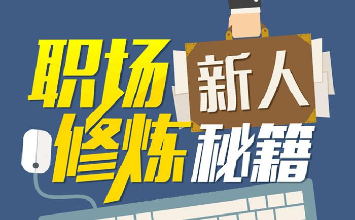 職場(chǎng)新人修煉秘籍-http://www.jinzhengkj.com.cn/community/1231.html 職場(chǎng)新人修煉秘籍-http://www.jinzhengkj.com.cn/community/1231.html