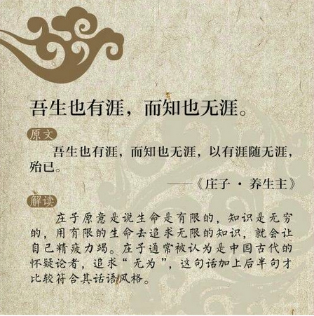 吾生也有涯，而知也無涯