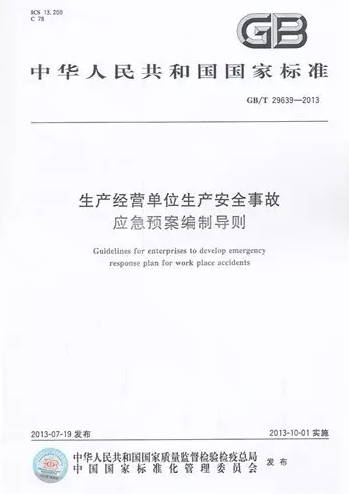 《生產經營單位生產安全事故應急預案編制導則》 GB/T 29639-2013 《生產經營單位生產安全事故應急預案編制導則》 GB/T 29639-2013