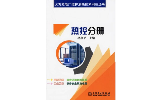 火力發電廠維護消缺技術問答叢書 火力發電廠維護消缺技術問答叢書