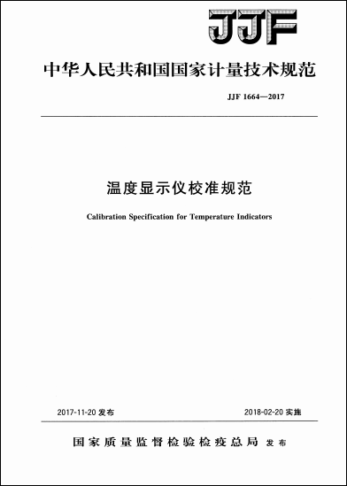 JJF 1664-2017溫度顯示儀校準規范 JJF 1664-2017溫度顯示儀校準規范