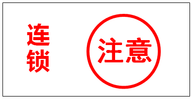 聯鎖警示標識 聯鎖警示標識