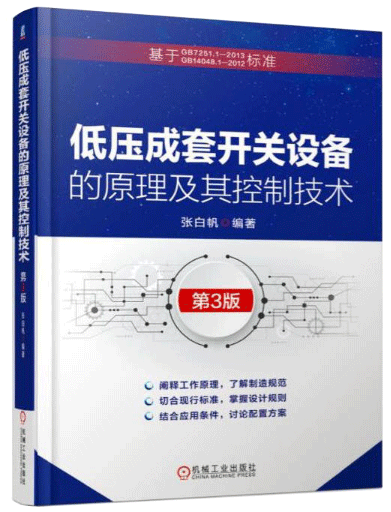 低壓成套開關設備的原理及其控制技術 低壓成套開關設備的原理及其控制技術