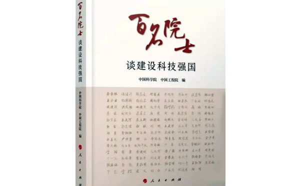 百名院士談建設(shè)科技強國 百名院士談建設(shè)科技強國
