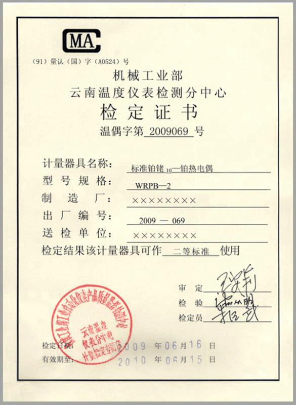二等標準鉑銠10-鉑熱電偶計量檢定證書-http://www.jinzhengkj.com.cn/product/750.html