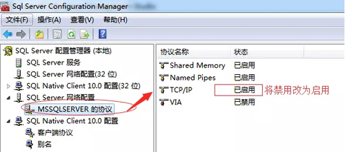 在SQL server配置管理器中開(kāi)啟TCP/IP 在SQL server配置管理器中開(kāi)啟TCP/IP