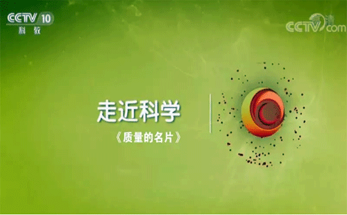 央視紀(jì)錄片《質(zhì)量的名片》