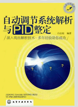 自動調節系統解析與PID整定 自動調節系統解析與PID整定