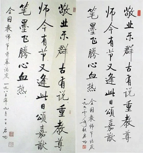 啟功書法作品真跡與贗品對照4 啟功書法作品真跡與贗品對照4