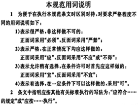 標準用詞和用語說明 標準用詞和用語說明