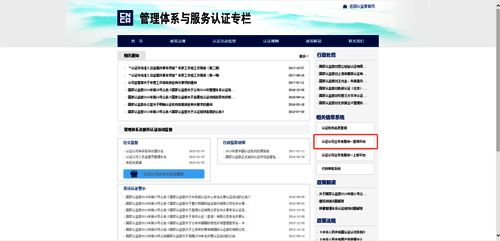 點擊“認證認可業(yè)務信息統(tǒng)一查詢平臺”