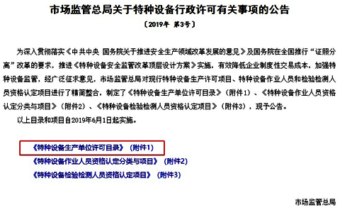 市場監管總局關于特種設備行政許可有關事項的公告 市場監管總局關于特種設備行政許可有關事項的公告