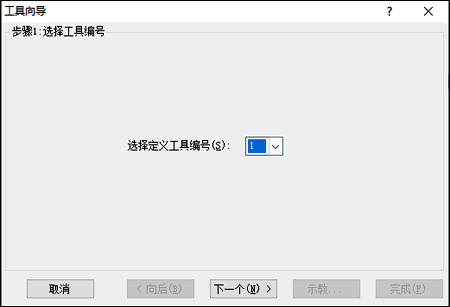 選擇一個需要創(chuàng)建的工具編號