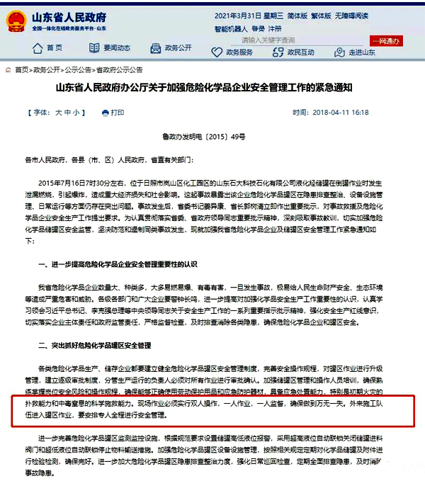 山東省關(guān)于危險(xiǎn)化學(xué)品企業(yè)的管理通知 山東省關(guān)于危險(xiǎn)化學(xué)品企業(yè)的管理通知