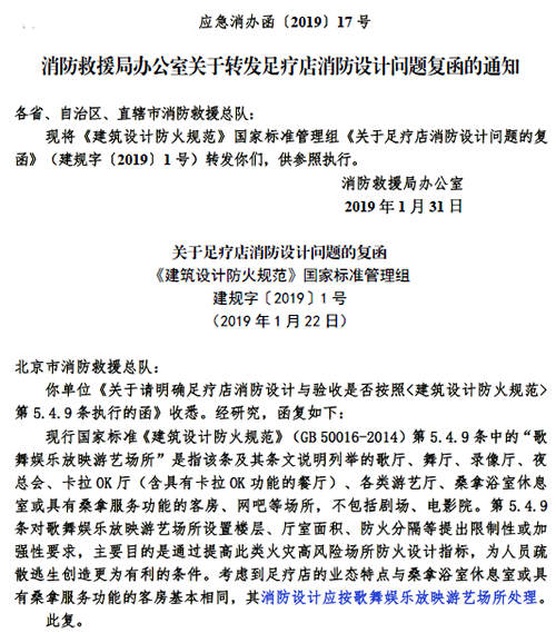消防部門對于足療店消防設計應按歌舞娛樂放映游藝場所處理的回復函 消防部門對于足療店消防設計應按歌舞娛樂放映游藝場所處理的回復函