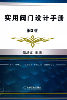《實(shí)用閥門設(shè)計手冊，第三版》陸培文主編
