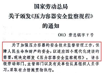 1981年5月4日發布7號令《壓力容器安全監察規程》 1981年5月4日發布7號令《壓力容器安全監察規程》