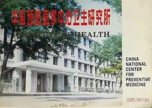 中國預防醫學中心衛生研究所 中國預防醫學中心衛生研究所