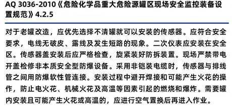 AQ3036-2010《危險化學品重大危險源罐區現場安全監控裝置設備規范》4.2.5 AQ3036-2010《危險化學品重大危險源罐區現場安全監控裝置設備規范》4.2.5