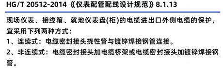 HG/T20512-2014《儀表配管配線設計規范》8.1.13 HG/T20512-2014《儀表配管配線設計規范》8.1.13
