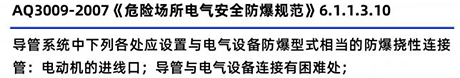 AQ3009-2007《危險場所電氣安全防爆規范》6.1.1.3.10 AQ3009-2007《危險場所電氣安全防爆規范》6.1.1.3.10