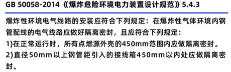 GB50058-2014《爆炸危險環境電力裝置設計規范》5.4.3 GB50058-2014《爆炸危險環境電力裝置設計規范》5.4.3