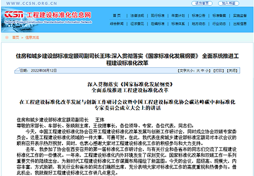 深入貫徹落實《國家標準化發(fā)展綱要》， 全面系統(tǒng)推進工程建設(shè)標準化改革