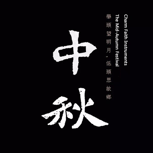南北朝書法-中秋 南北朝書法-中秋