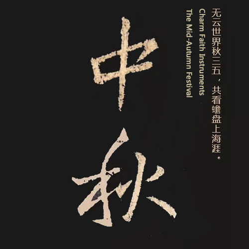 東晉王羲之所書“中秋” 東晉王羲之所書“中秋”