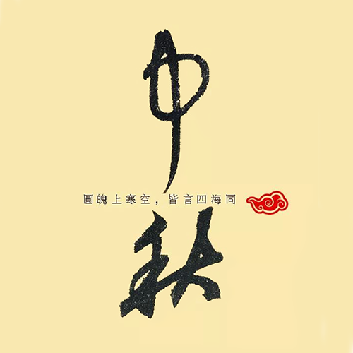 元代鮮于樞所寫“中秋” 元代鮮于樞所寫“中秋”