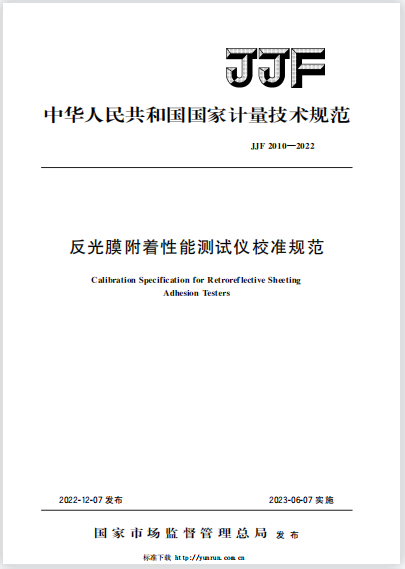 JJF2010-2022反光膜附著性能測試儀校準規范 JJF2010-2022反光膜附著性能測試儀校準規范