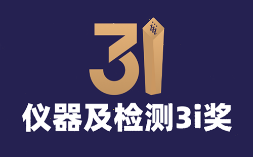儀器及檢測3i獎 儀器及檢測3i獎
