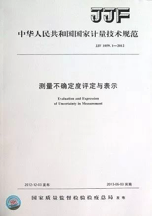 JJF1059-2012《測(cè)量不確定度評(píng)定與表示》 JJF1059-2012《測(cè)量不確定度評(píng)定與表示》