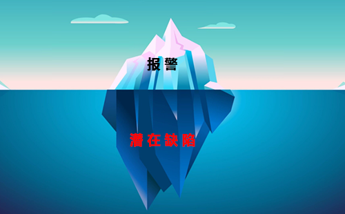 報警通常是潛在缺陷(隱藏在下面的冰)的結(jié)果 報警通常是潛在缺陷(隱藏在下面的冰)的結(jié)果
