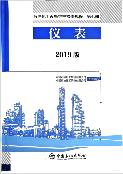 2019版《石油化工設(shè)備維護檢修規(guī)程 第七冊 儀表》 2019版《石油化工設(shè)備維護檢修規(guī)程 第七冊 儀表》